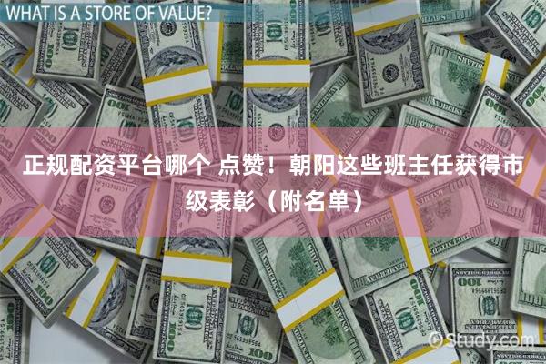 正规配资平台哪个 点赞！朝阳这些班主任获得市级表彰（附名单）