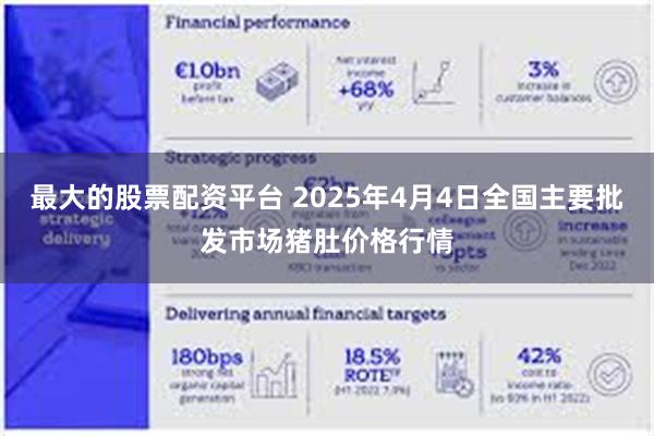 最大的股票配资平台 2025年4月4日全国主要批发市场猪肚价格行情