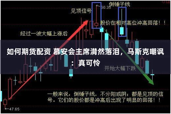 如何期货配资 慕安会主席潸然落泪，马斯克嘲讽：真可怜