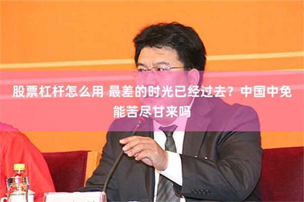 股票杠杆怎么用 最差的时光已经过去？中国中免能苦尽甘来吗