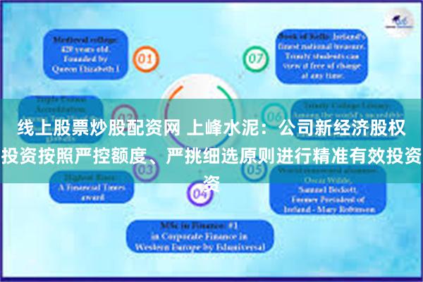 线上股票炒股配资网 上峰水泥：公司新经济股权投资按照严控额度、严挑细选原则进行精准有效投资
