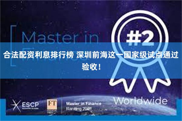 合法配资利息排行榜 深圳前海这一国家级试点通过验收！