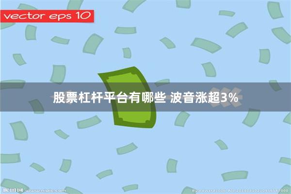 股票杠杆平台有哪些 波音涨超3%
