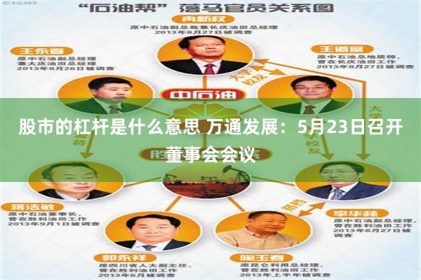 股市的杠杆是什么意思 万通发展：5月23日召开董事会会议