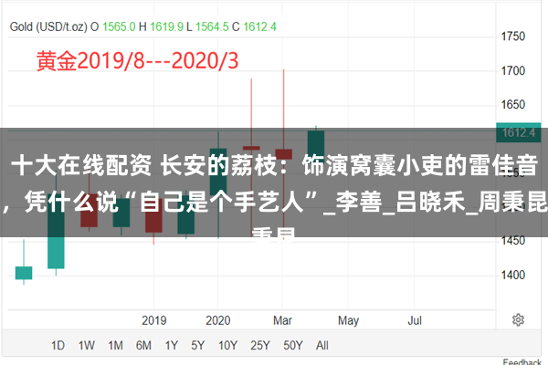 十大在线配资 长安的荔枝：饰演窝囊小吏的雷佳音，凭什么说“自己是个手艺人”_李善_吕晓禾_周秉昆