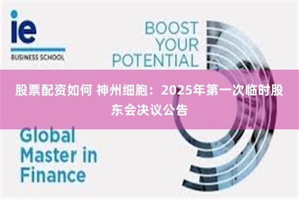 股票配资如何 神州细胞：2025年第一次临时股东会决议公告