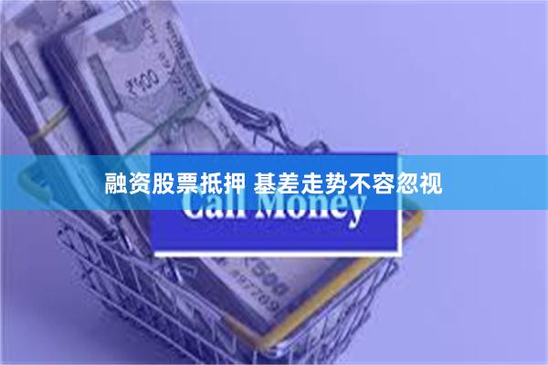 融资股票抵押 基差走势不容忽视