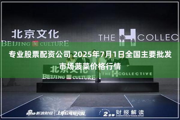 专业股票配资公司 2025年7月1日全国主要批发市场菠菜价格行情
