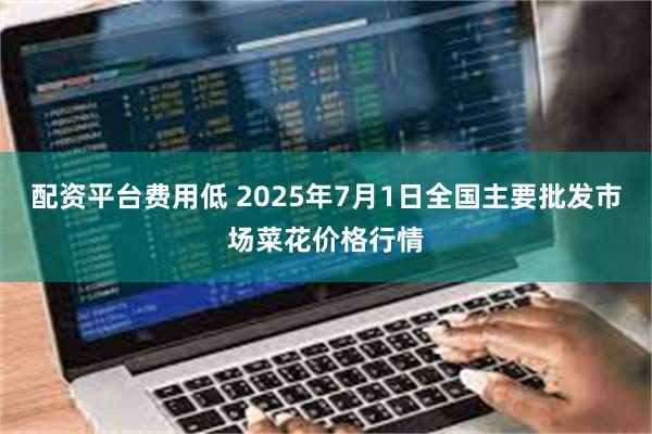 配资平台费用低 2025年7月1日全国主要批发市场菜花价格行情
